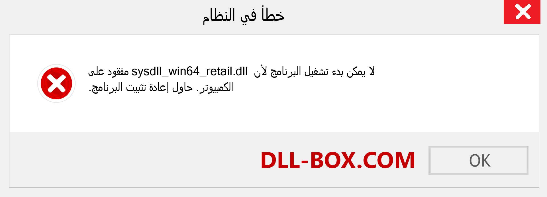 ملف sysdll_win64_retail.dll مفقود ؟. التنزيل لنظام التشغيل Windows 7 و 8 و 10 - إصلاح خطأ sysdll_win64_retail dll المفقود على Windows والصور والصور