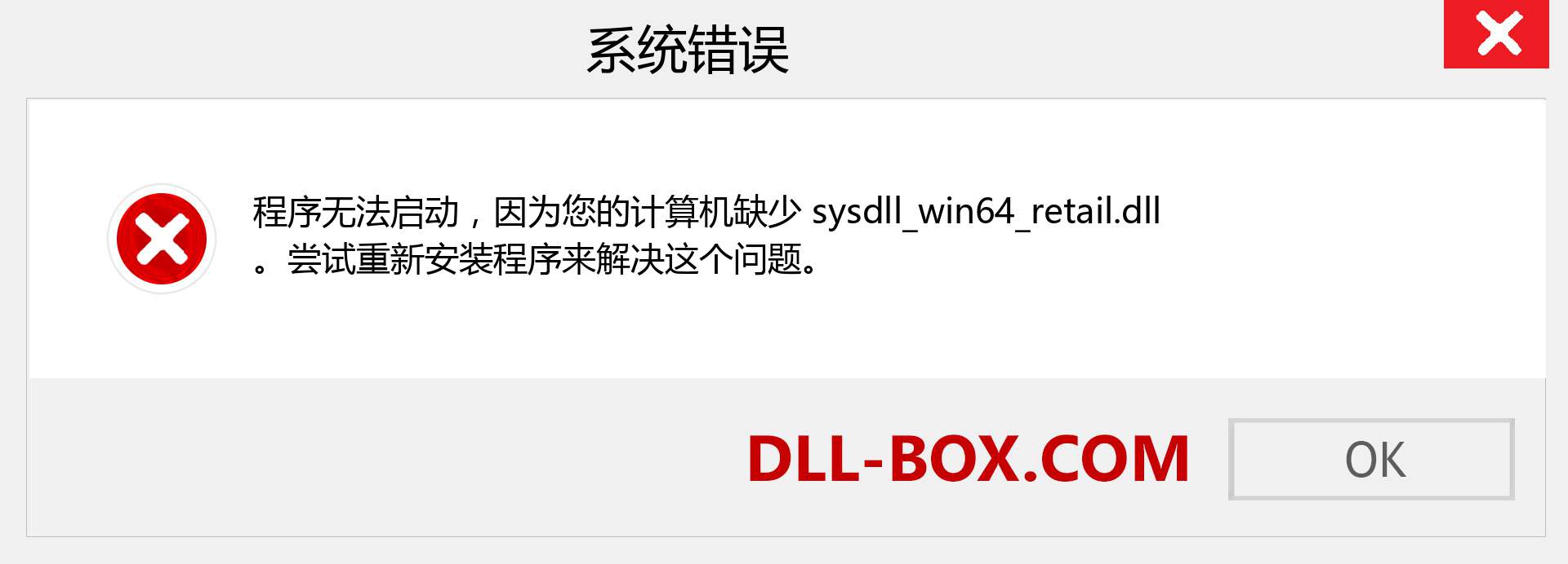 sysdll_win64_retail.dll 文件丢失？。 适用于 Windows 7、8、10 的下载 - 修复 Windows、照片、图像上的 sysdll_win64_retail dll 丢失错误